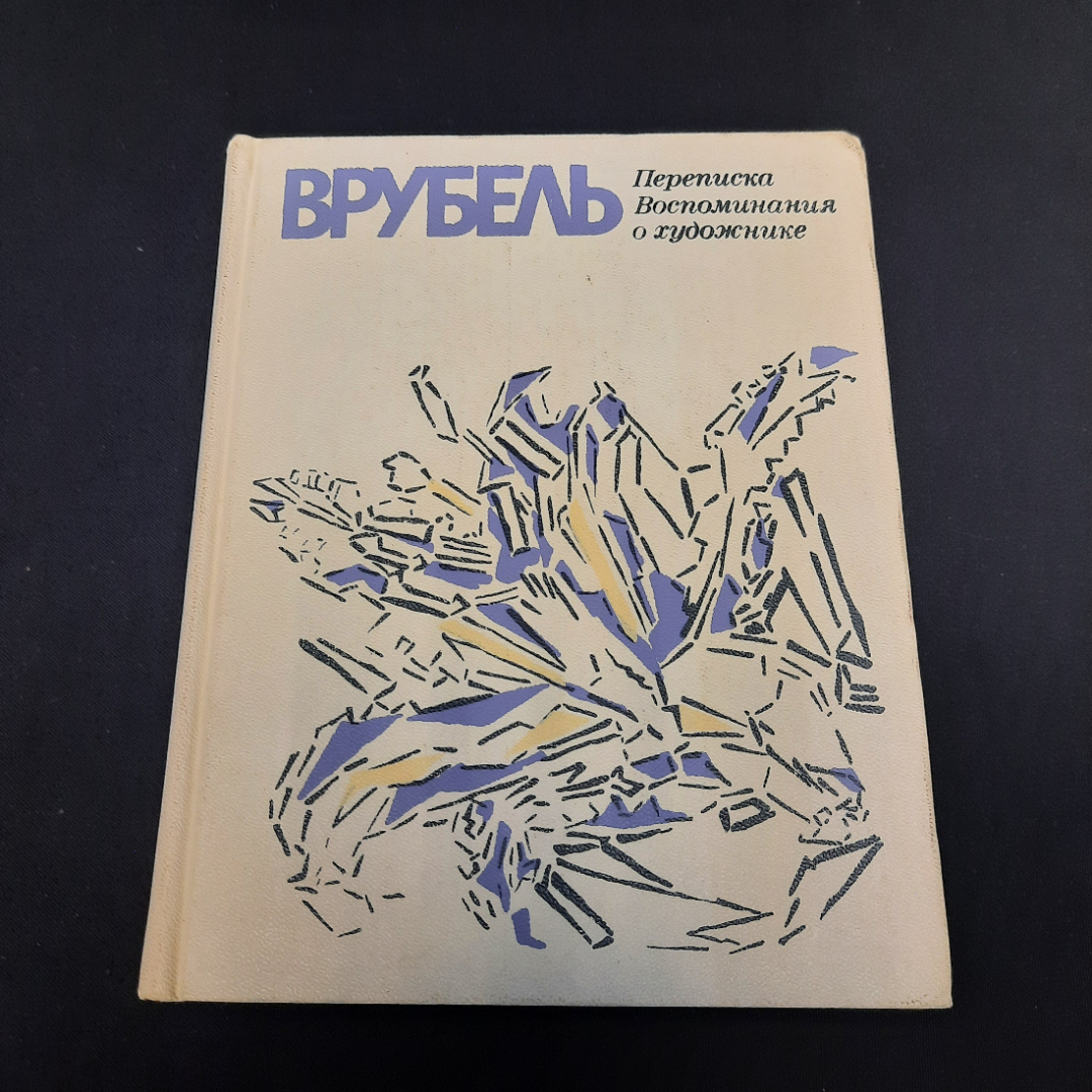 Э.П. Гомберг-Вережбинская Врубель. Переписка Воспоминая о художнике, 1976 г, винтаж СССР. Картинка 1